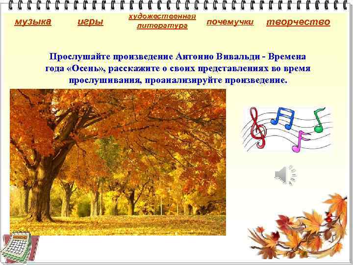 музыка игры художественная литература почемучки творчество Прослушайте произведение Антонио Вивальди - Времена года «Осень»