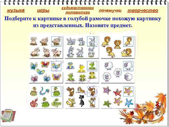 музыка игры художественная литература почемучки творчество Подберите к картинке в голубой рамочке похожую картинку