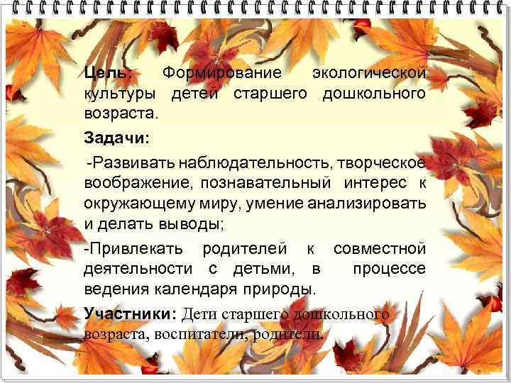Цель: Формирование экологической культуры детей старшего дошкольного возраста. Задачи: -Развивать наблюдательность, творческое воображение, познавательный