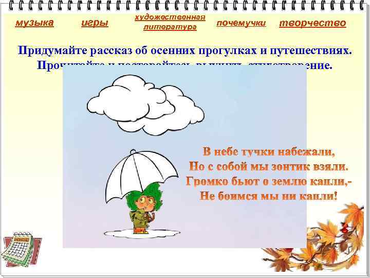 музыка игры художественная литература почемучки творчество Придумайте рассказ об осенних прогулках и путешествиях. Прочитайте