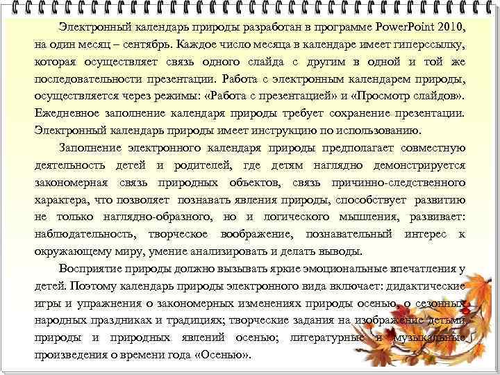 Электронный календарь природы разработан в программе Power. Point 2010, на один месяц – сентябрь.