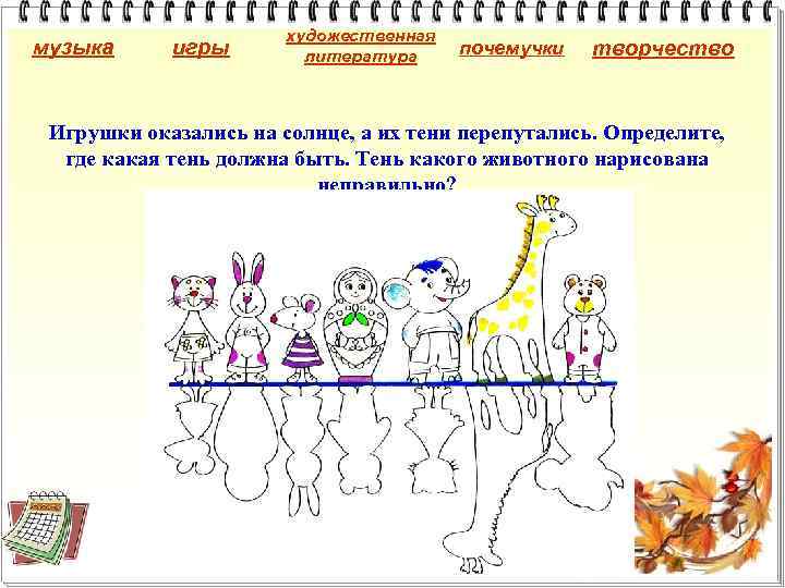 музыка игры художественная литература почемучки творчество Игрушки оказались на солнце, а их тени перепутались.