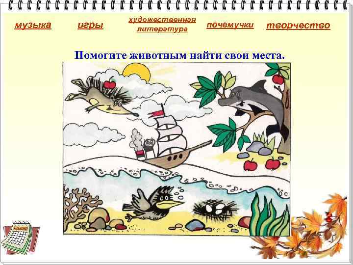 музыка игры художественная литература почемучки творчество Помогите животным найти свои места. 