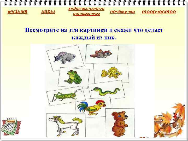 музыка игры художественная литература почемучки творчество Посмотрите на эти картинки и скажи что делает