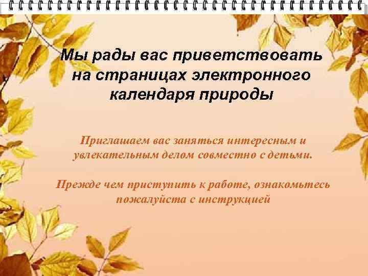 Мы рады вас приветствовать на страницах электронного календаря природы Приглашаем вас заняться интересным и