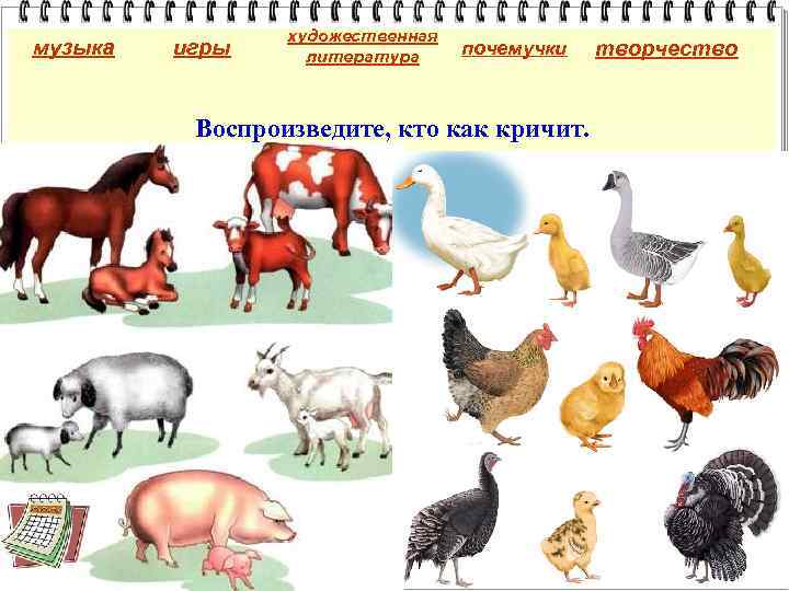 музыка игры художественная литература почемучки Воспроизведите, кто как кричит. творчество 