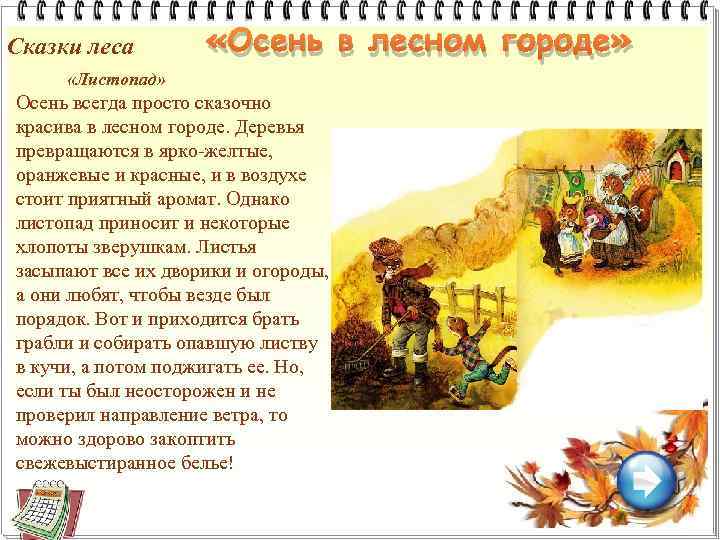 Сказки леса «Осень в лесном городе» «Листопад» Осень всегда просто сказочно красива в лесном