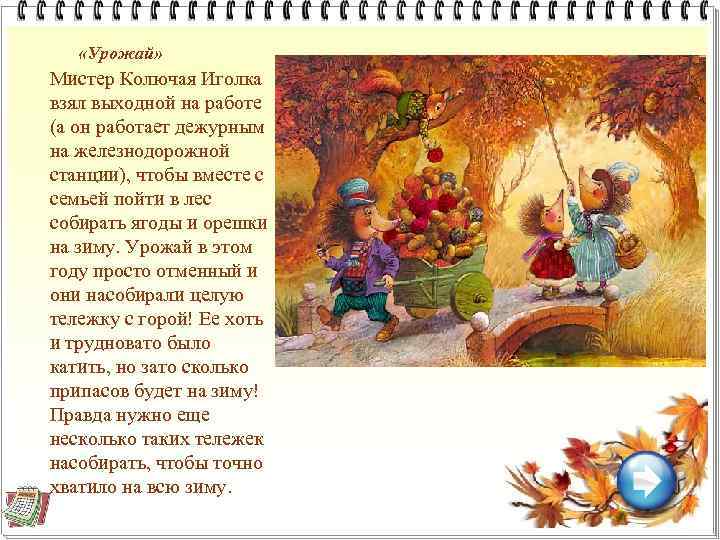  «Урожай» Мистер Колючая Иголка взял выходной на работе (а он работает дежурным на