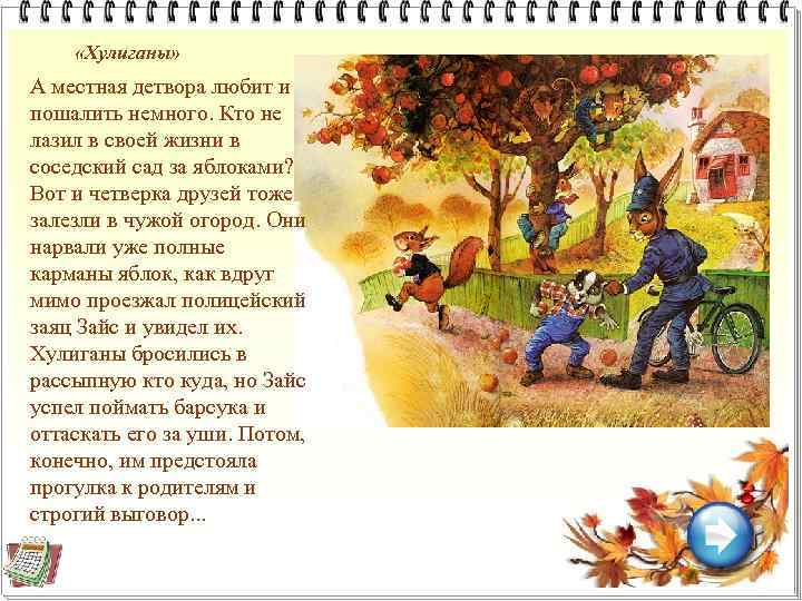  «Хулиганы» А местная детвора любит и пошалить немного. Кто не лазил в своей