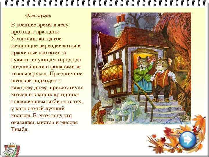 «Хэллоуин» В осеннее время в лесу проходит праздник Хэллоуин, когда все желающие переодеваются
