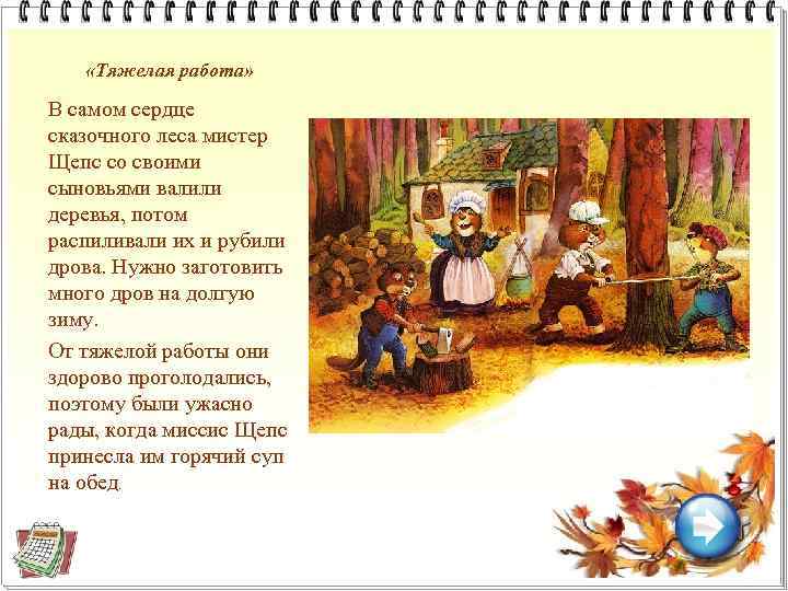  «Тяжелая работа» В самом сердце сказочного леса мистер Щепс со своими сыновьями валили