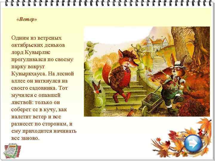  «Ветер» Одним из ветреных октябрьских деньков лорд Кувырлис прогуливался по своему парку вокруг