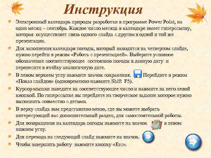 Инструкция Электронный календарь природы разработан в программе Power Point, на один месяц – сентябрь.