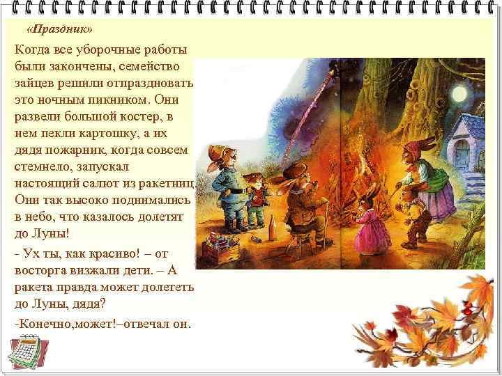  «Праздник» Когда все уборочные работы были закончены, семейство зайцев решили отпраздновать это ночным