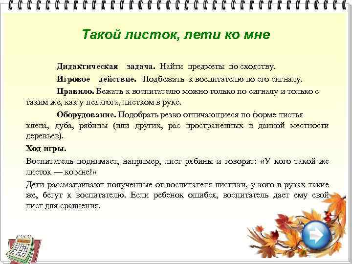 Такой листок, лети ко мне Дидактическая задача. Найти предметы по сходству. Игровое действие. Подбежать