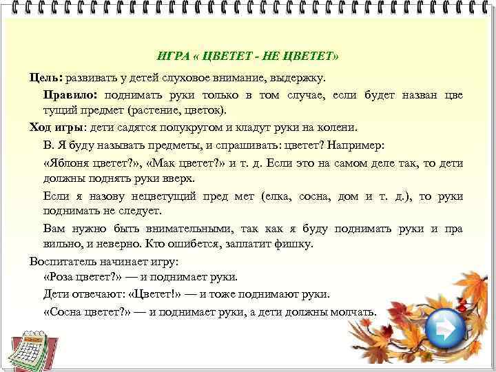 ИГРА « ЦВЕТЕТ - НЕ ЦВЕТЕТ» Цель: развивать у детей слуховое внимание, выдержку. Правило: