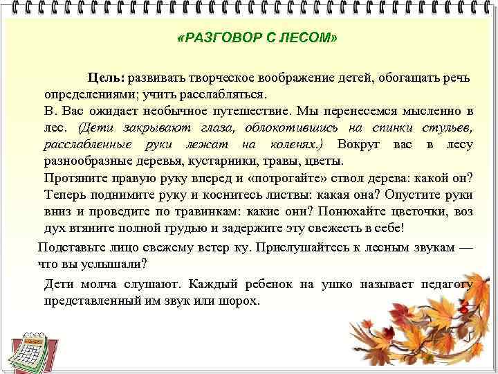  «РАЗГОВОР С ЛЕСОМ» Цель: развивать творческое воображение детей, обогащать речь определениями; учить расслабляться.