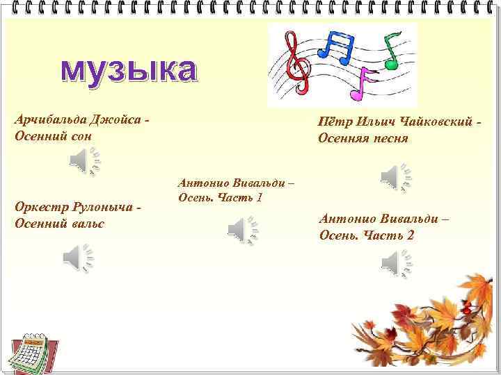 музыка Арчибальда Джойса Осенний сон Оркестр Рулоныча Осенний вальс Пётр Ильич Чайковский Осенняя песня