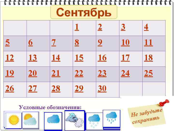 Сентябрь 1 2 3 4 5 6 7 8 9 10 11 12 13