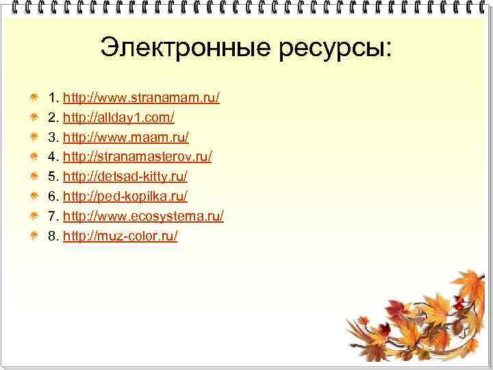 Электронные ресурсы: 1. http: //www. stranamam. ru/ 2. http: //allday 1. com/ 3. http: