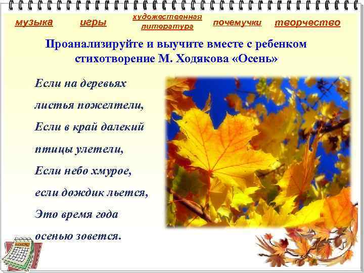 музыка игры художественная литература почемучки творчество Проанализируйте и выучите вместе с ребенком стихотворение М.