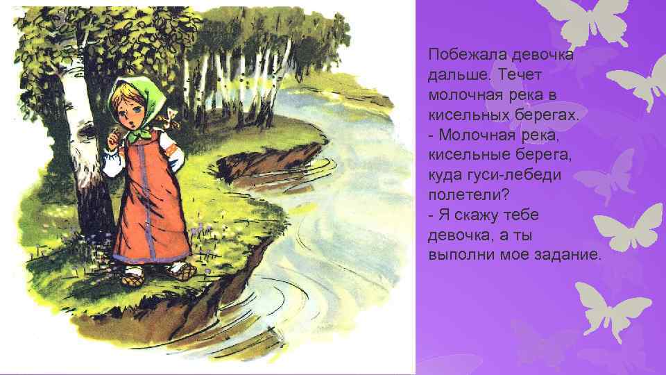 Побежала девочка дальше. Течет молочная река в кисельных берегах. - Молочная река, кисельные берега,