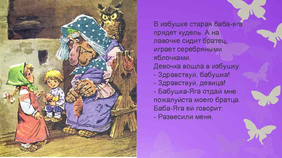 Новогодние песни баба яга. Гуси лебеди баба Яга прядет Кудель. В избушке Старая баба-Яга прядет Кудель.. Кудель и баба Яга. Здравствуй бабушка Яга.