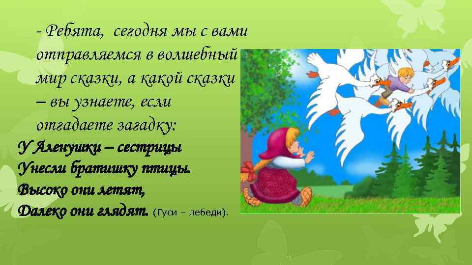 Волшебная сказка гуси. Физминутка гуси лебеди. Сказка гуси лебеди. Физминутка гуси. Физкультминутка к сказке гуси лебеди.