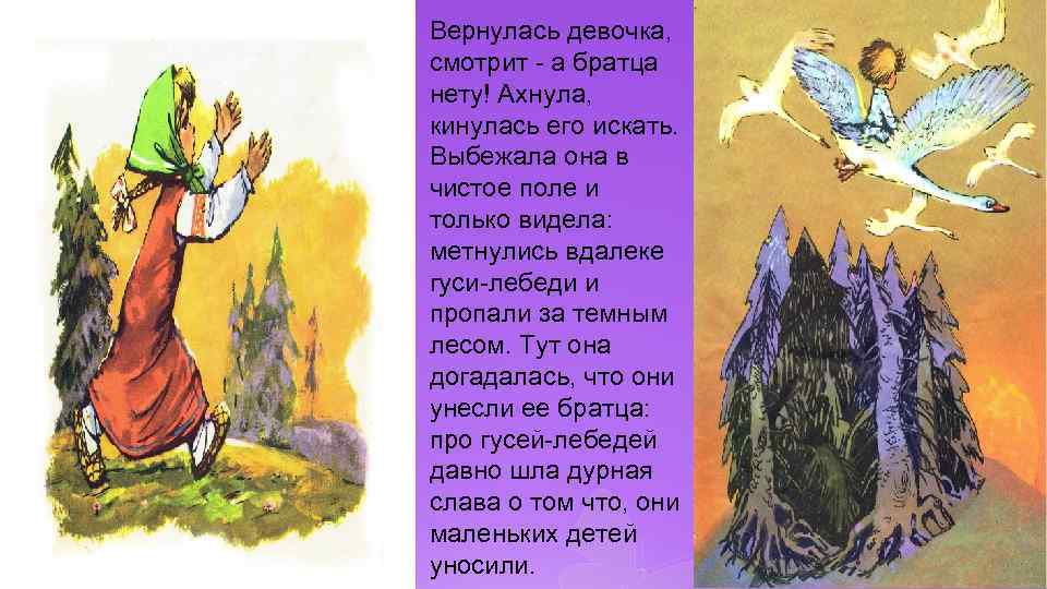 Вернулась девочка, смотрит - а братца нету! Ахнула, кинулась его искать. Выбежала она в
