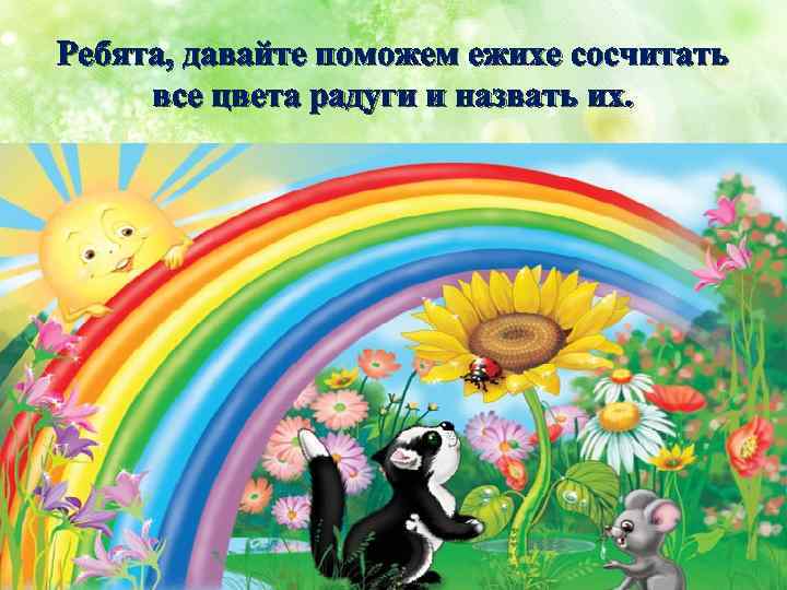 Ребята, давайте поможем ежихе сосчитать все цвета радуги и назвать их. 