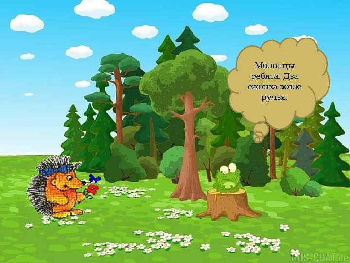 Молодцы ребята! Два ежонка возле ручья. 