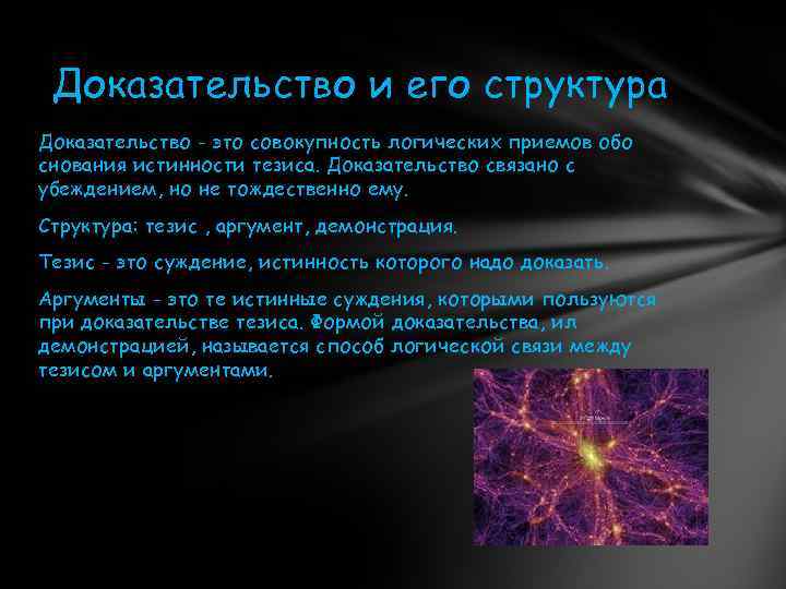 Тема доказательство. Доказательство и его структура. Доказательство и его структура прямые и косвенные доказательства. Структура доказательства в логике. Доказательство структура доказательства.