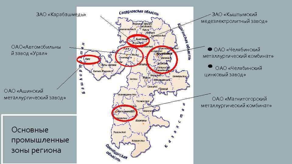 ЗАО «Карабашмедь» ОАО «Автомобильны й завод «Урал» ЗАО «Кыштымский медеэлектролитный завод» ОАО «Челябинский металлургический
