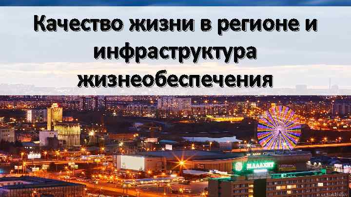 Качество жизни в регионе и инфраструктура жизнеобеспечения 