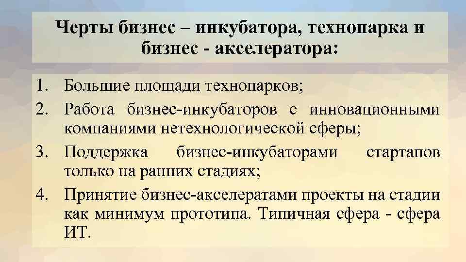 Черты бизнес – инкубатора, технопарка и бизнес - акселератора: 1. Большие площади технопарков; 2.