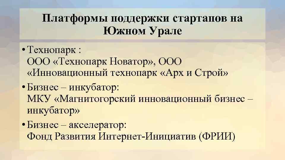 Платформы поддержки стартапов на Южном Урале • Технопарк : ООО «Технопарк Новатор» , ООО