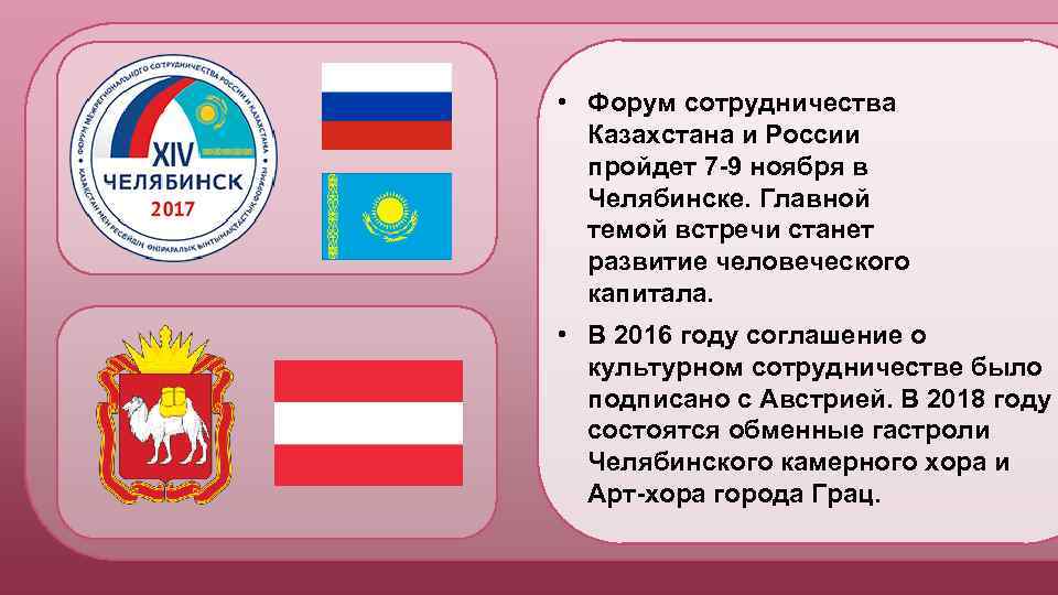  • Форум сотрудничества Казахстана и России пройдет 7 -9 ноября в Челябинске. Главной