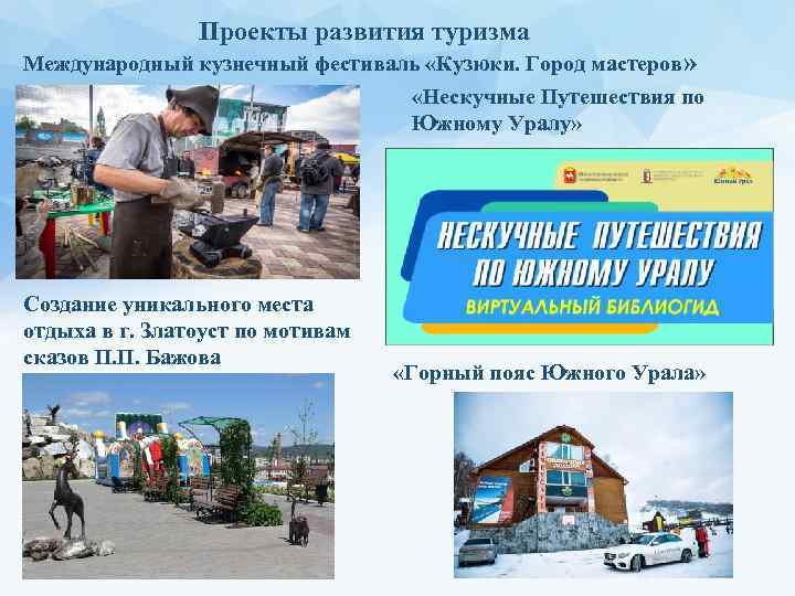 Проекты развития туризма Международный кузнечный фестиваль «Кузюки. Город мастеров» «Нескучные Путешествия по Южному Уралу»