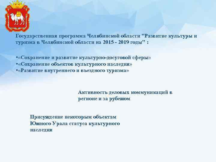 Государственная программа Челябинской области "Развитие культуры и туризма в Челябинской области на 2015 -
