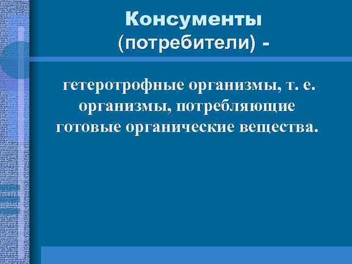 Консументы (потребители) гетеротрофные организмы, т. е. организмы, потребляющие готовые органические вещества. 