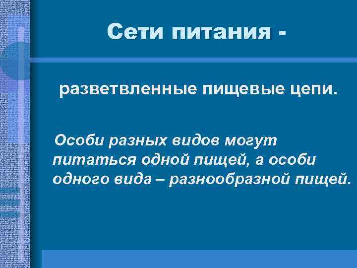 Сети питания разветвленные пищевые цепи. Особи разных видов могут питаться одной пищей, а особи