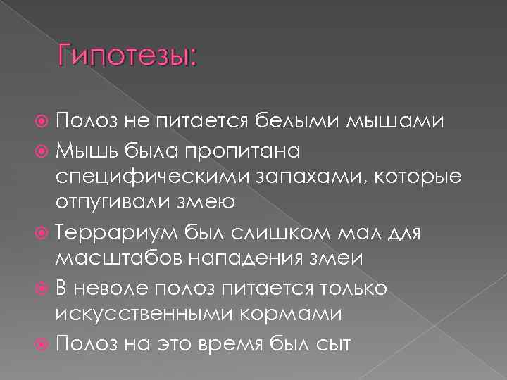 Гипотезы: Полоз не питается белыми мышами Мышь была пропитана специфическими запахами, которые отпугивали змею
