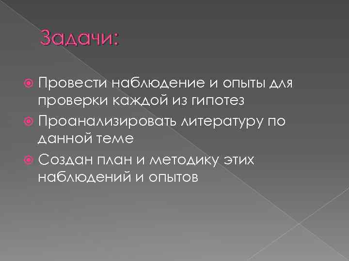 Задачи: Провести наблюдение и опыты для проверки каждой из гипотез Проанализировать литературу по данной