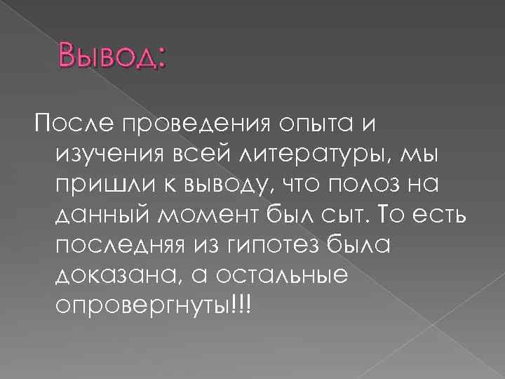 Вывод: После проведения опыта и изучения всей литературы, мы пришли к выводу, что полоз