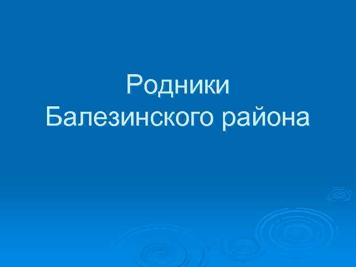 Родники Балезинского района 