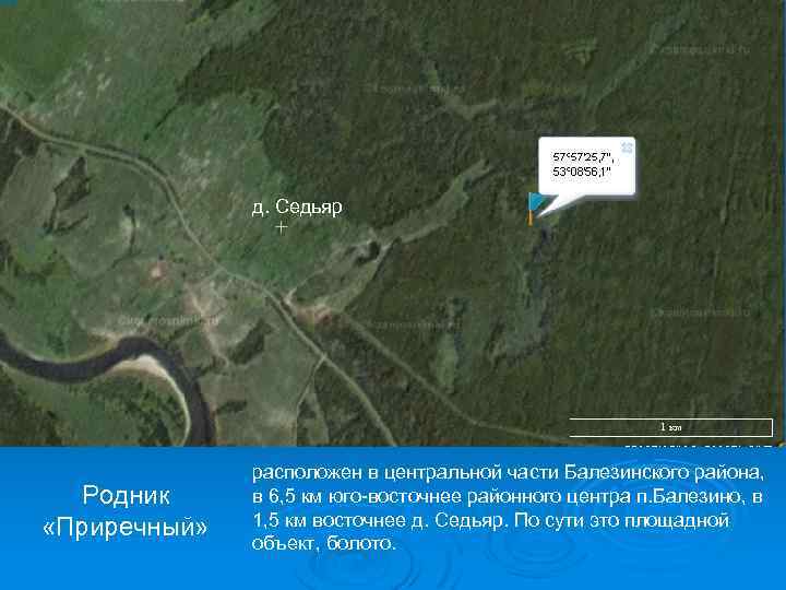 д. Седьяр Родник «Приречный» расположен в центральной части Балезинского района, в 6, 5 км