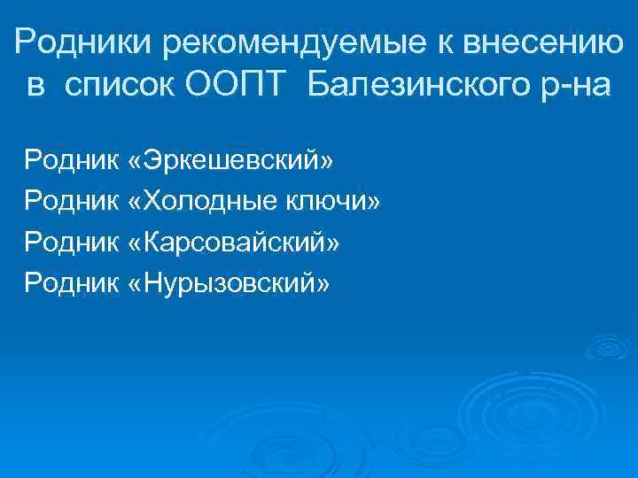 Родники рекомендуемые к внесению в список ООПТ Балезинского р-на Родник «Эркешевский» Родник «Холодные ключи»