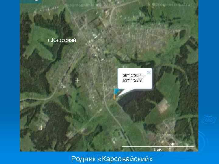 с. Карсовай Родник «Карсовайский» 