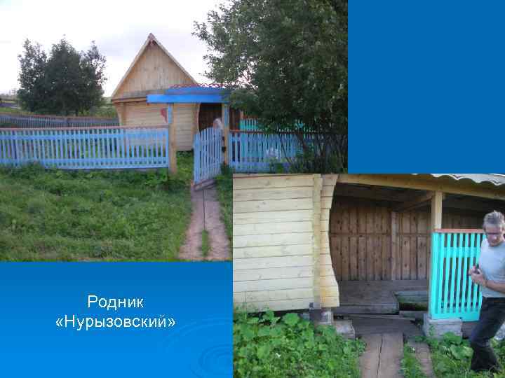 Родник «Нурызовский» 