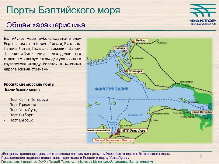 Порты Балтийского моря Общая характеристика Балтийское море глубоко вдается в сушу Европы, омывает берега